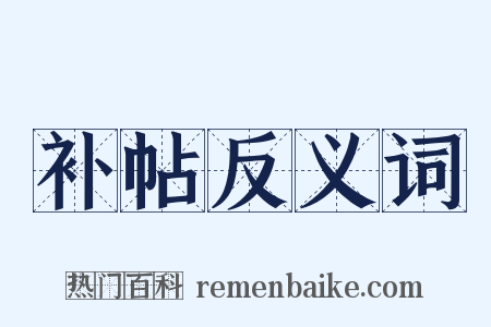 补帖反义词是什么意思的图片
